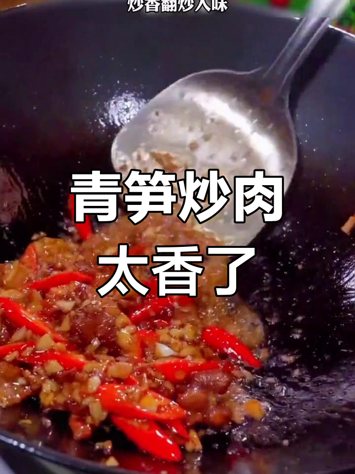 青笋炒肉,脆嫩爽口,米饭配不够三碗
