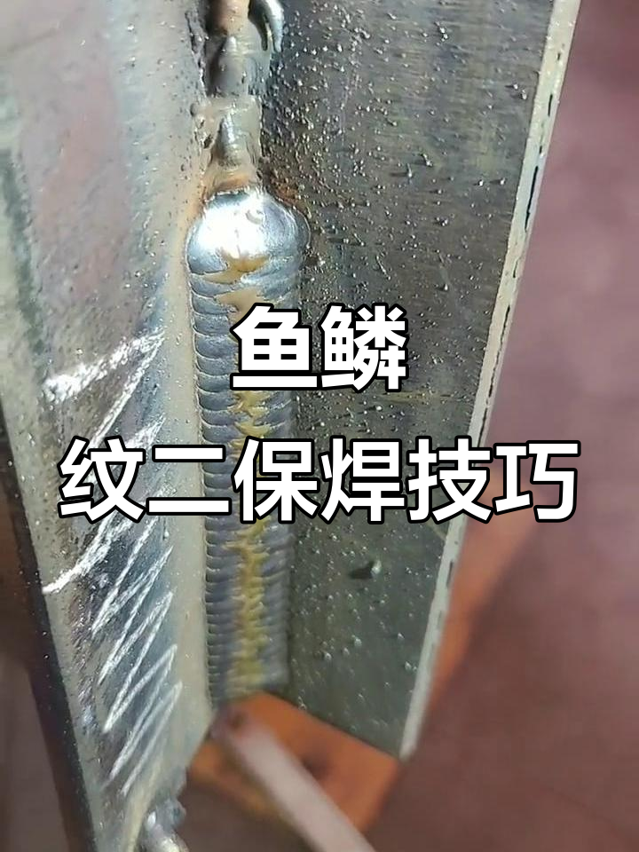 二保焊鱼鳞纹技巧，锯齿形摆动完美焊接