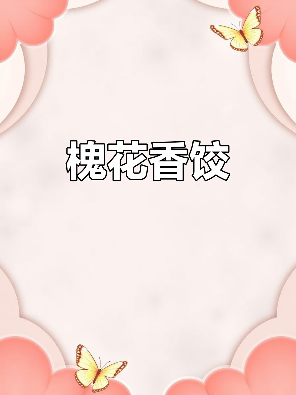 槐花饺子,清新美味,赶紧试试吧!