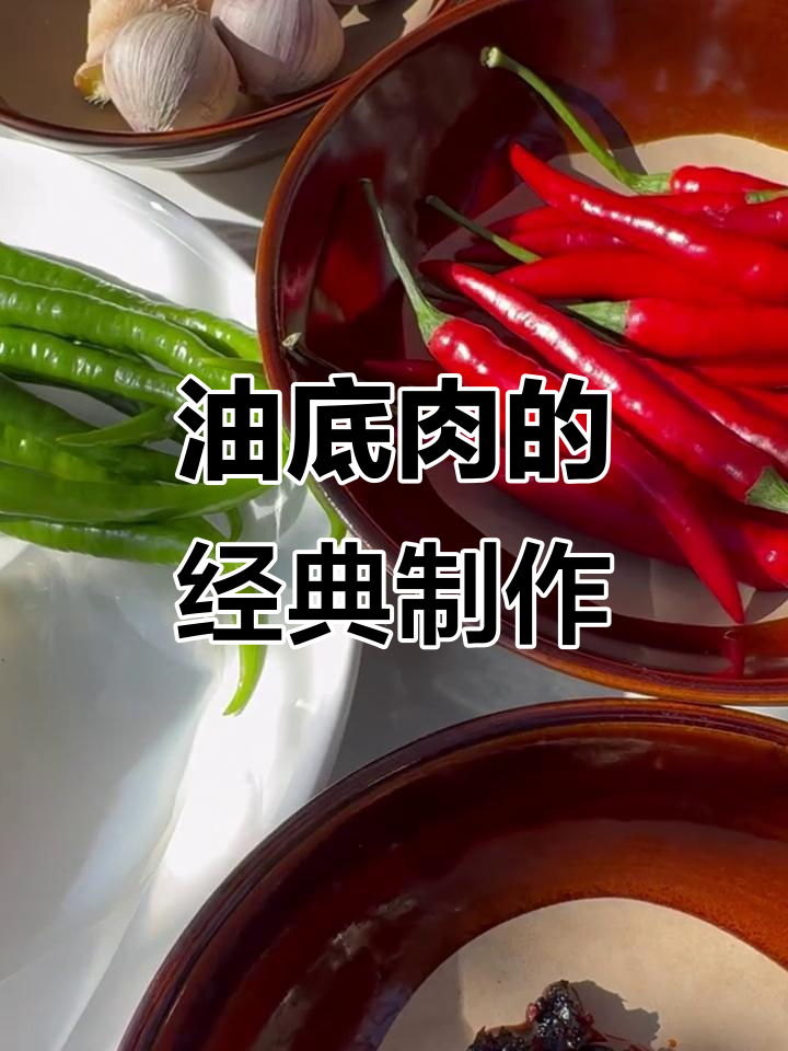 攀枝花油底肉的正宗做法,轻松学会这道四川美食