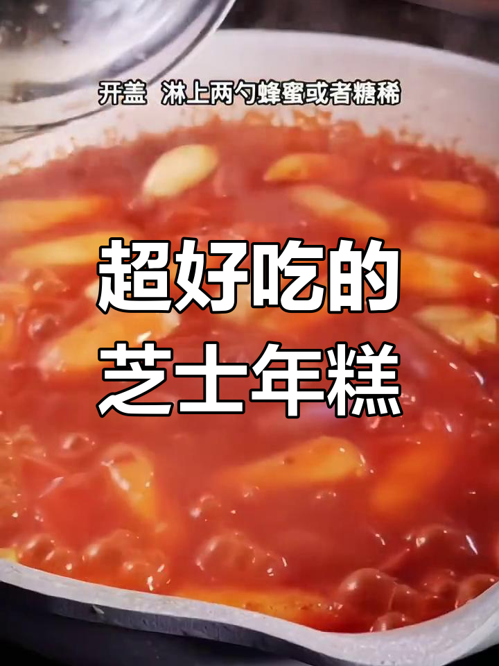 软糯芝士年糕,甜美到停不下来
