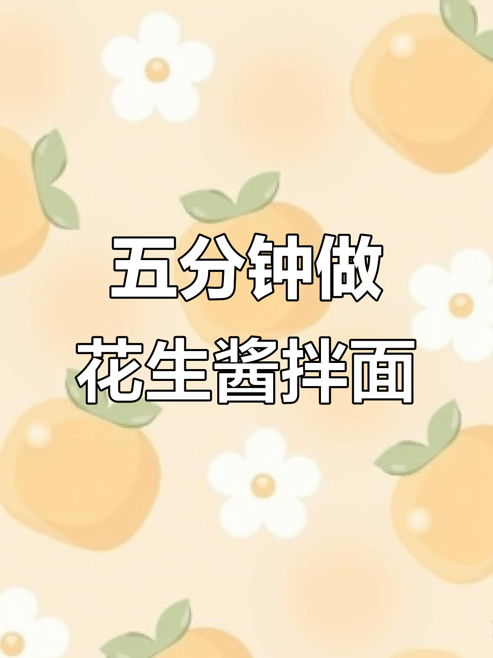 早起五分钟搞定沙县花生酱拌面,简单又美味