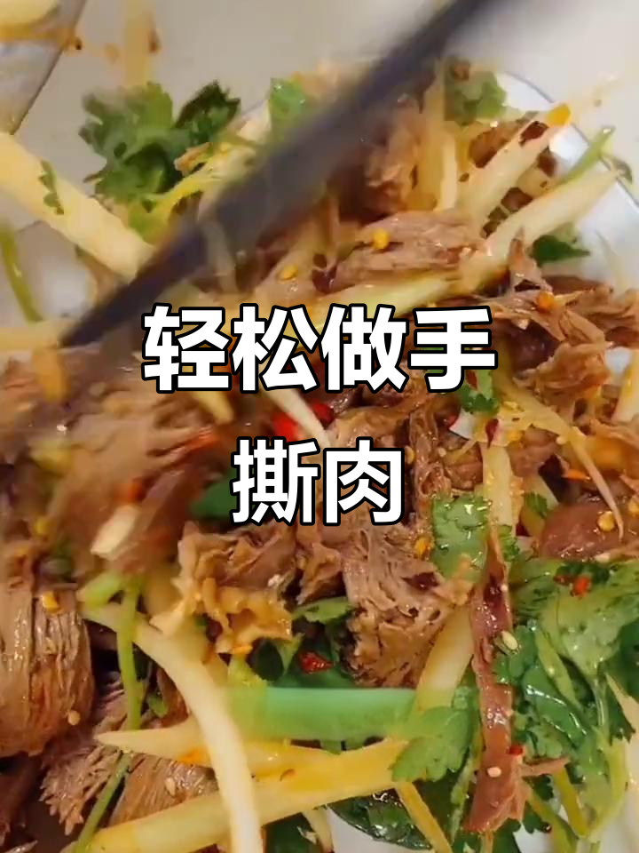 手撕猪心凉拌菜,简单又美味!