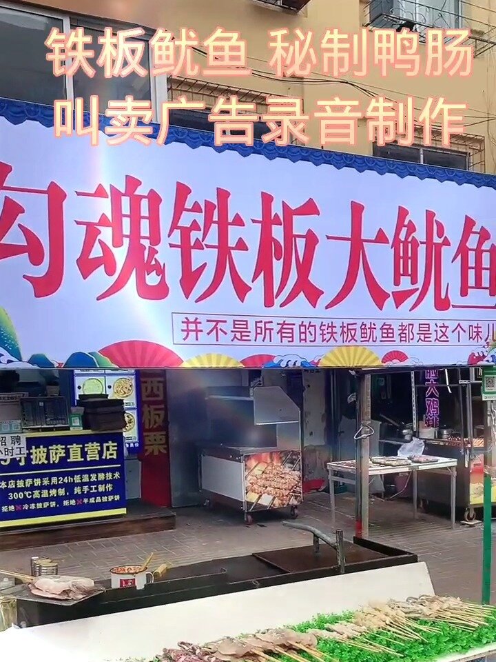 铁板鱿鱼铁板鸭肠叫卖广告录音师