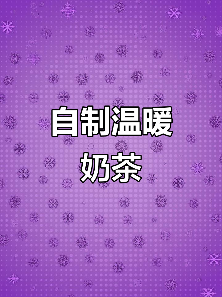 冬天宅家自制奶茶，红豆血糯米香气扑鼻！