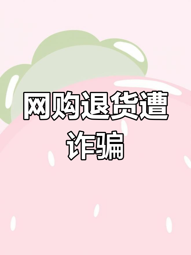 网购退款骗局曝光,百色女子被骗3万多元