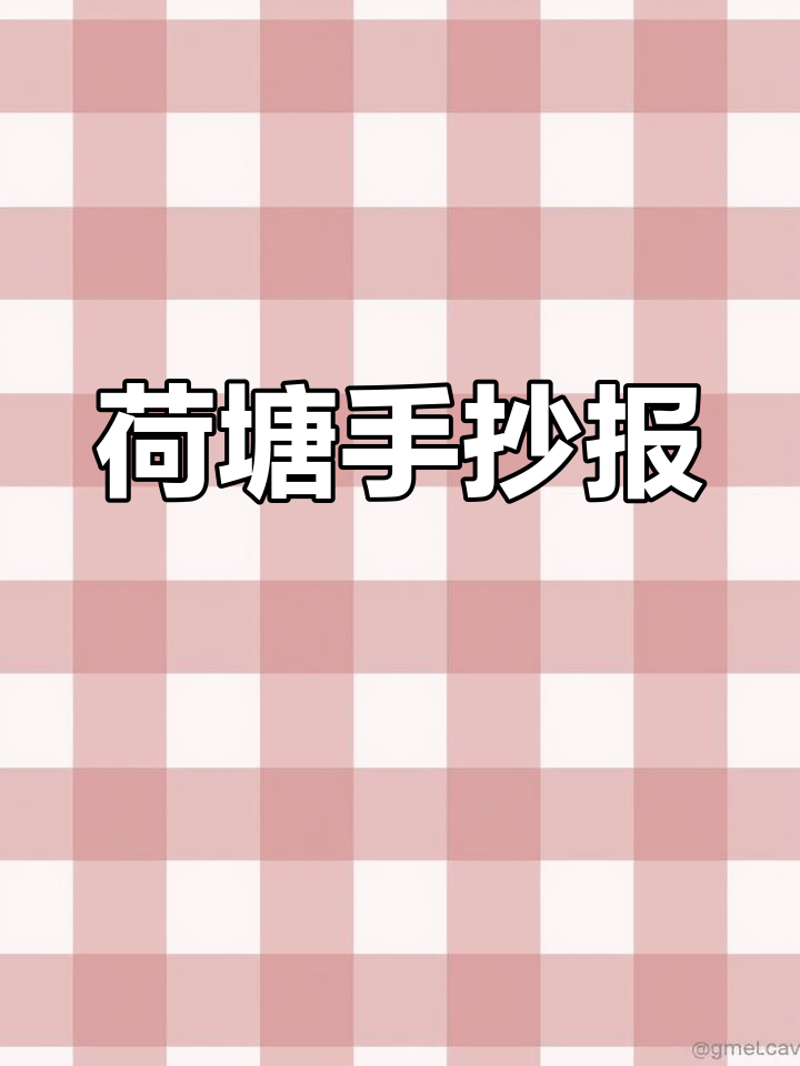 荷塘美景手抄报,简洁又实用,值得收藏!
