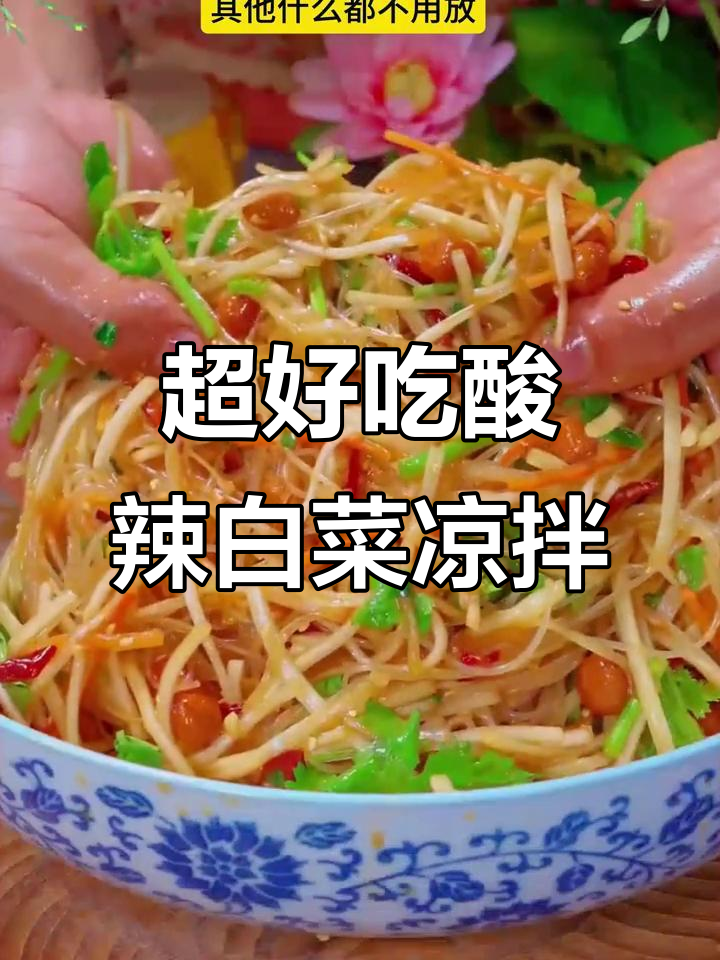 酸辣白菜凉拌新做法,清爽脆嫩又解腻