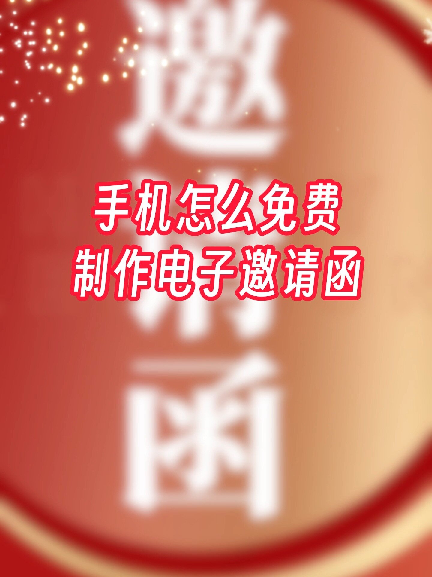 手机怎么免费制作电子邀请函