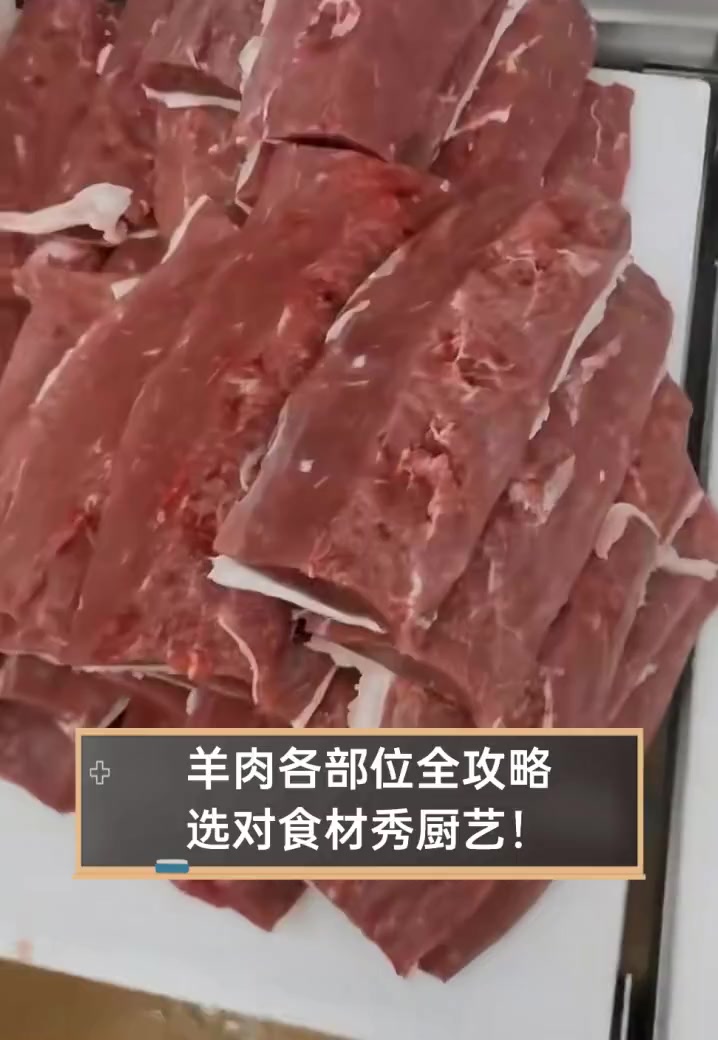羊肉各部位全攻略,选对食材秀厨艺!