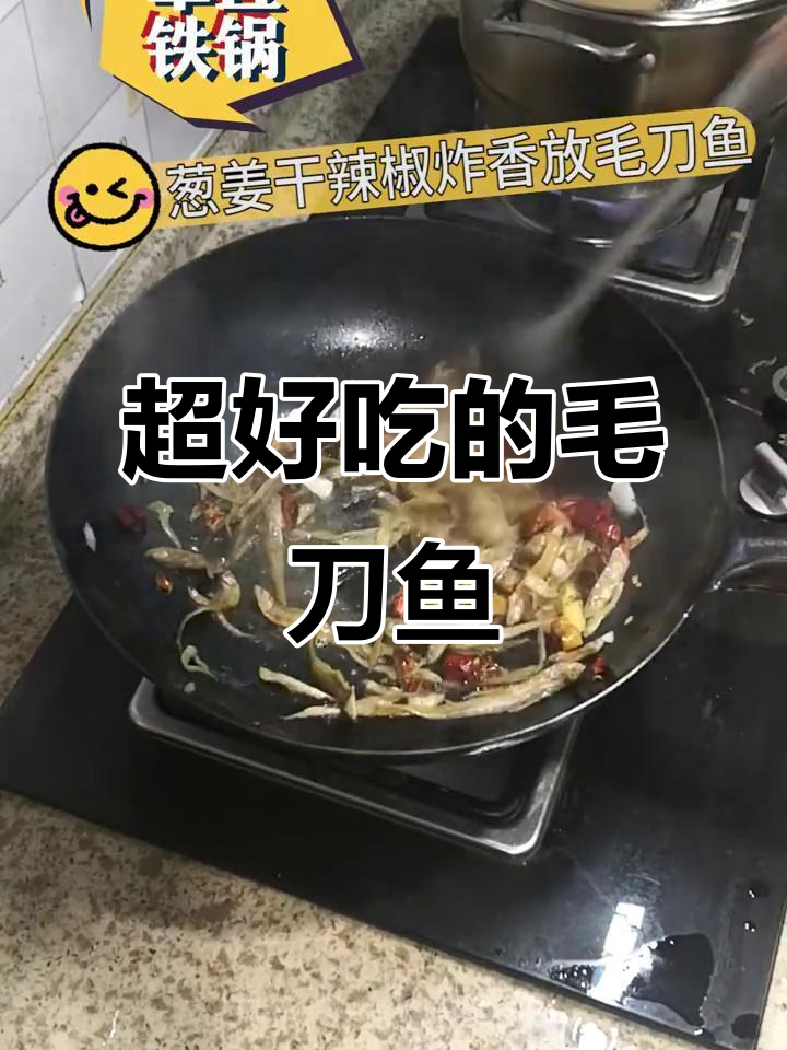 秘制毛刀鱼,地道美味不容错过!