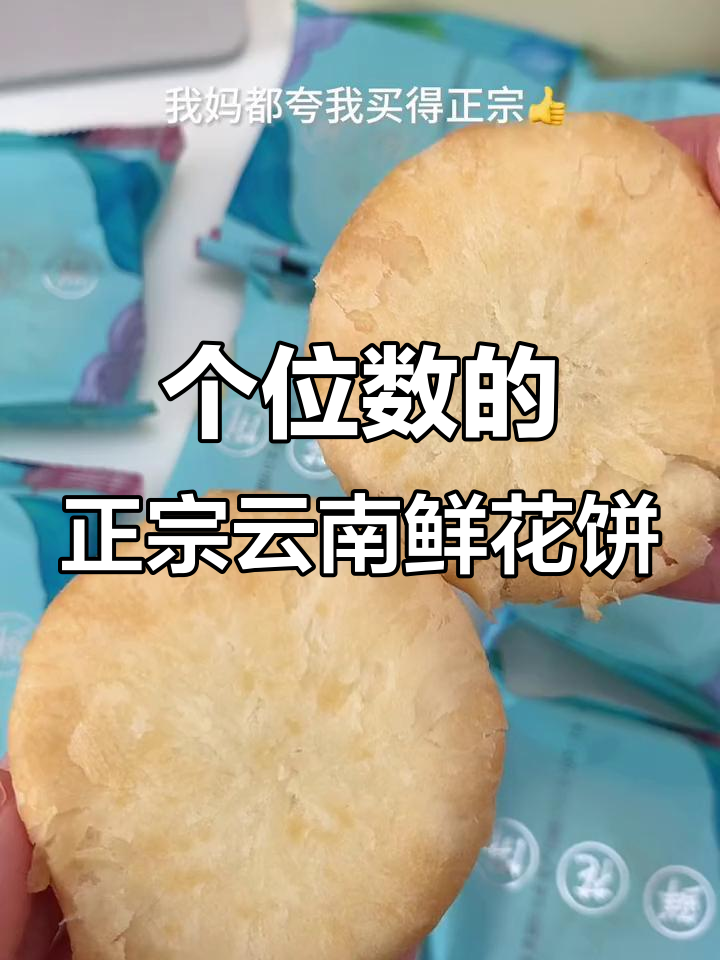 云南鲜花饼,个位数价格超值!外皮薄软、玫瑰香甜让人停不下来