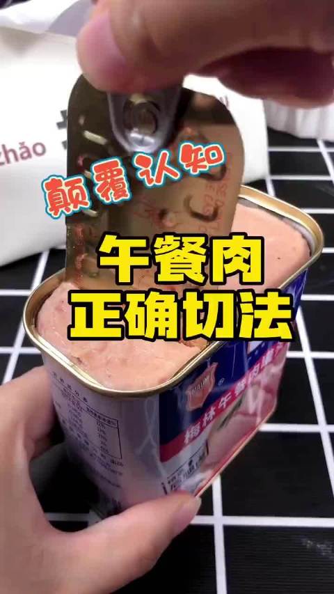 这才是午餐肉的正确切法,这么多年好像都切错了,快告诉你的朋友们吧!