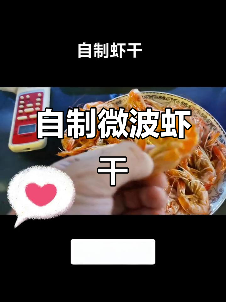 微波炉烤虾干,轻松做出美味大餐