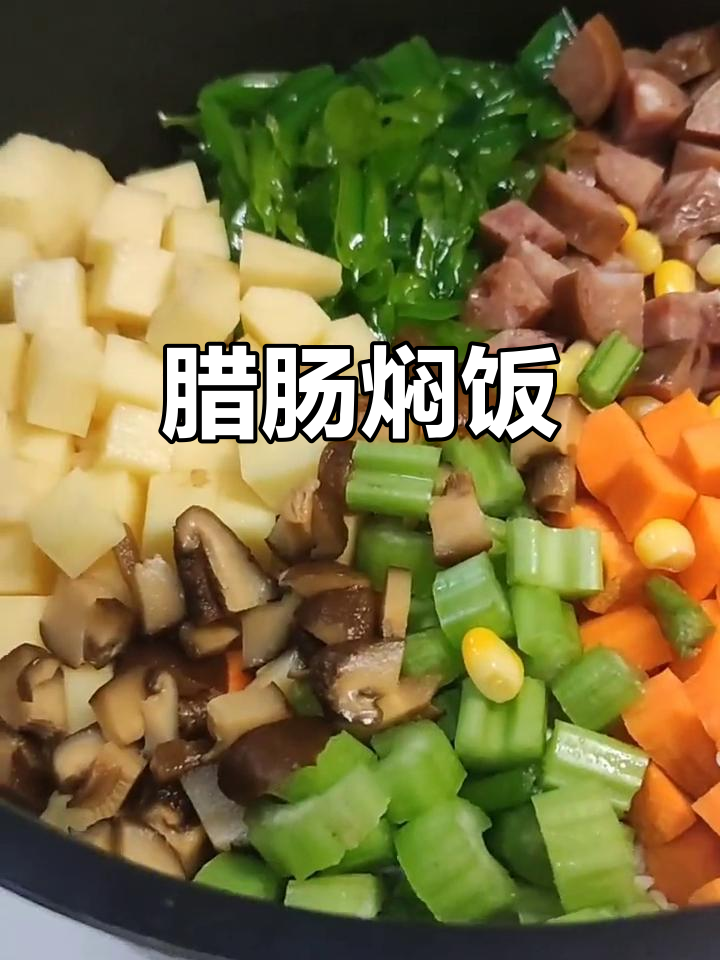 懒人腊肠焖饭,配菜随心选,米饭香气扑鼻