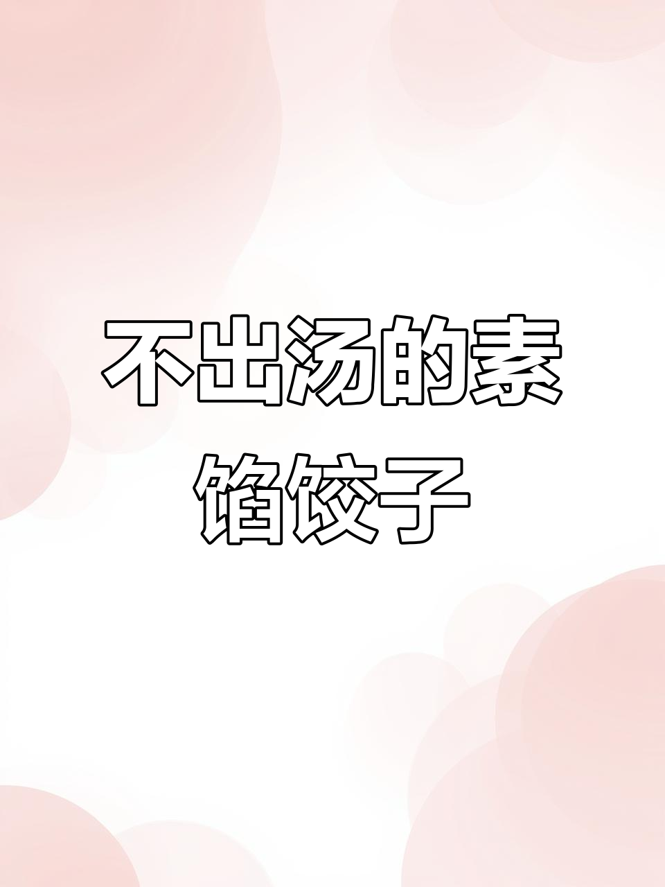 素馅饺子不出汤的秘诀，教你如何调出完美口感