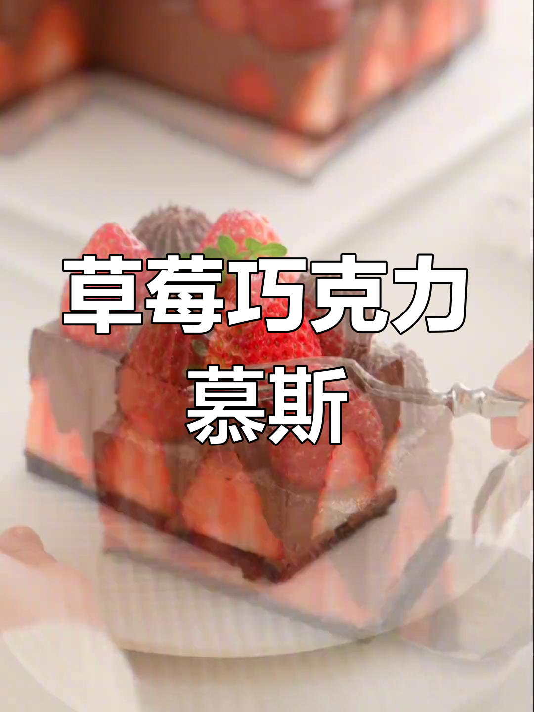 草莓生巧慕斯蛋糕,零烤箱轻松做!