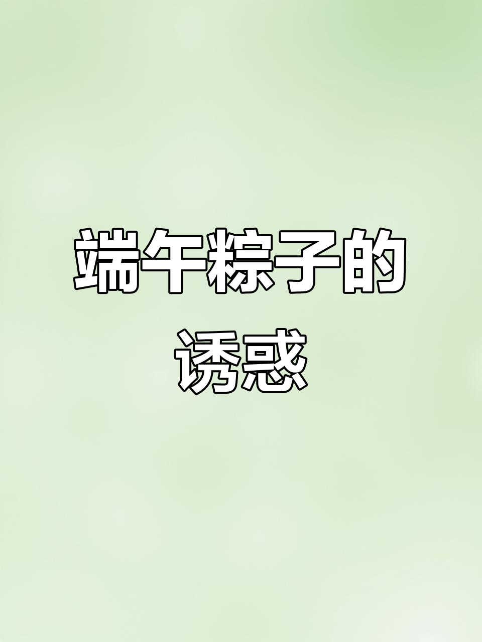 端午节粽子简笔画,蜜豆、蛋黄各具风味!