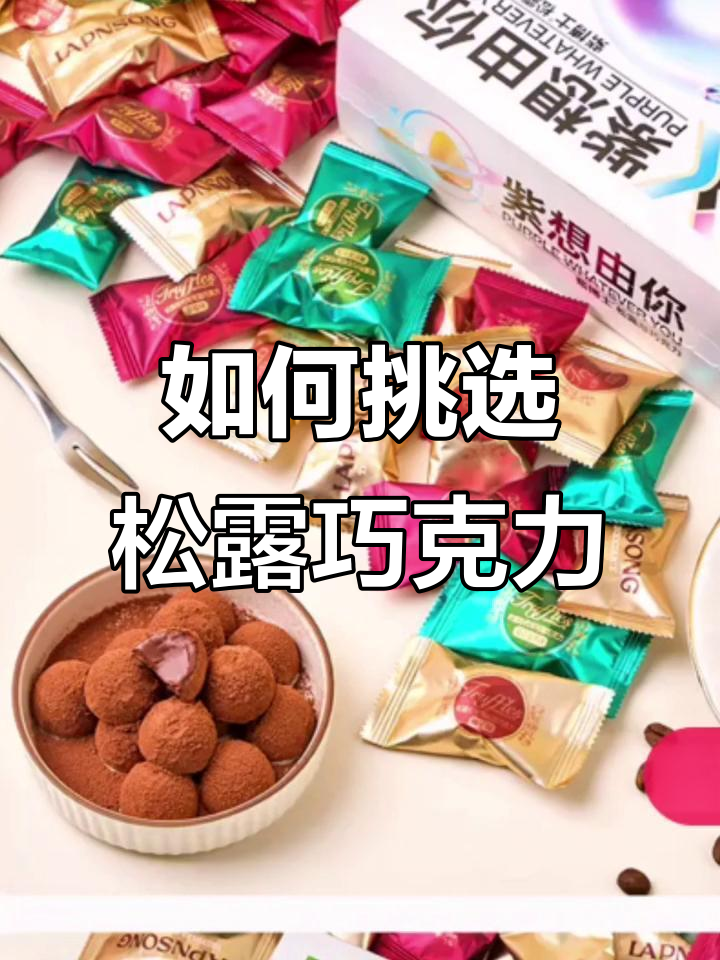 紫博士松露巧克力,如何选择最适合你的口味?