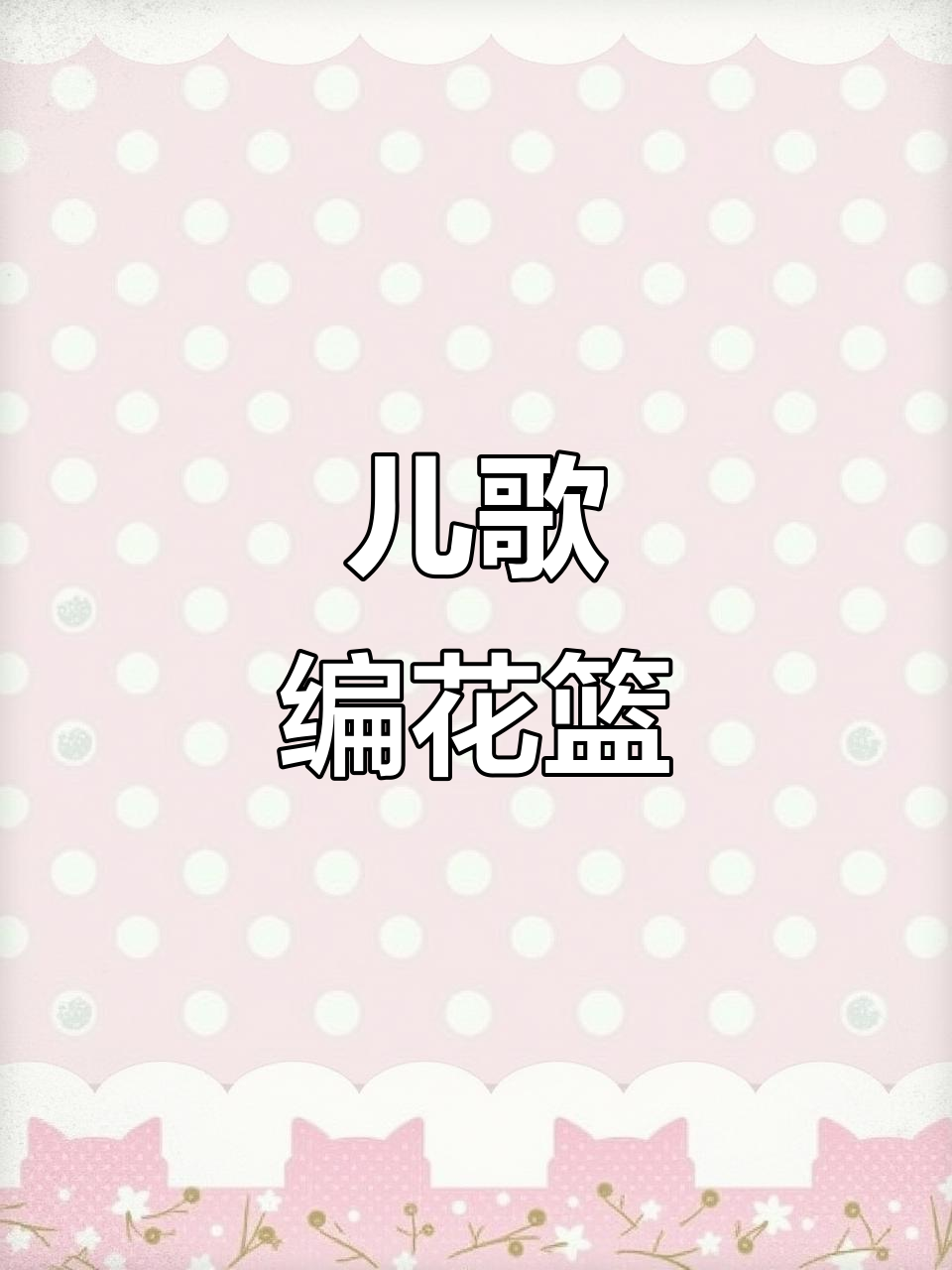 儿歌《编花篮》带你跨过南山,菜花香扑鼻