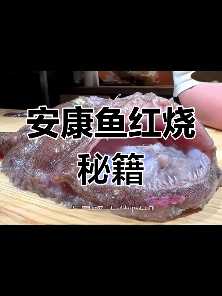 颜值与性价比并存,安康鱼红烧做法大公开!