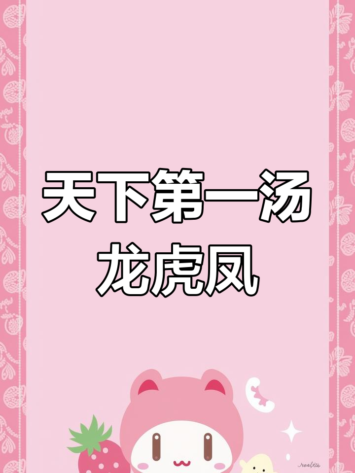 龙虎凤汤的神秘起源与营养价值