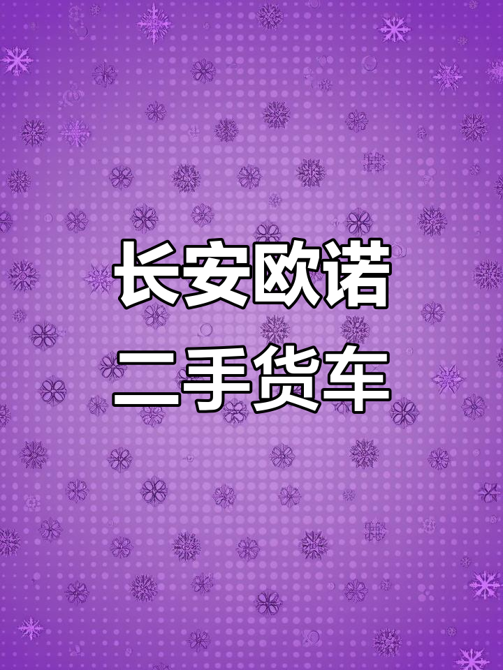 二手长安欧诺五座封闭货车,空调助力轻松拉货