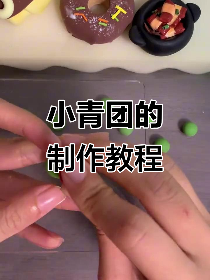 教你做小青团,简单又有趣!