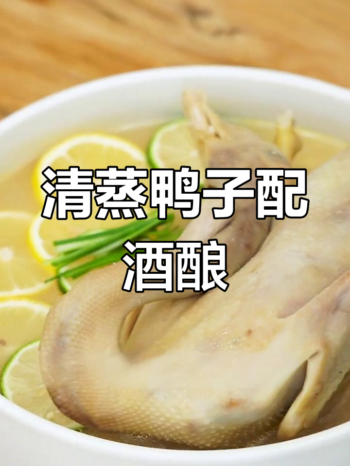 红楼梦中的酒酿清蒸鸭,做法竟然这么巧妙!