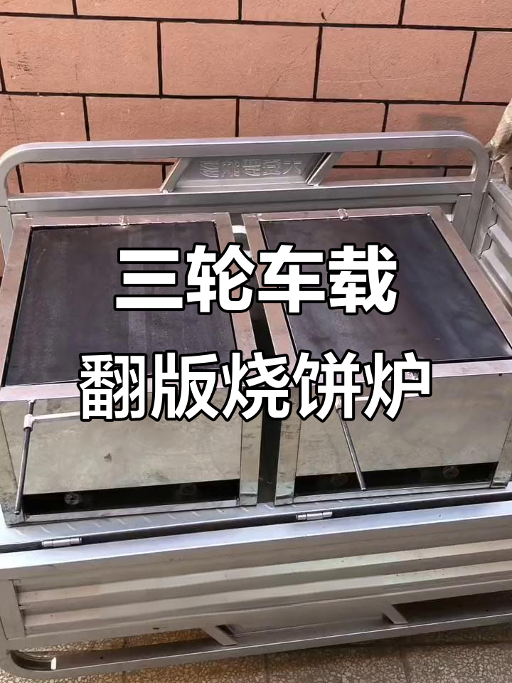 河南定制翻板烧饼炉，三轮车必备实用工具
