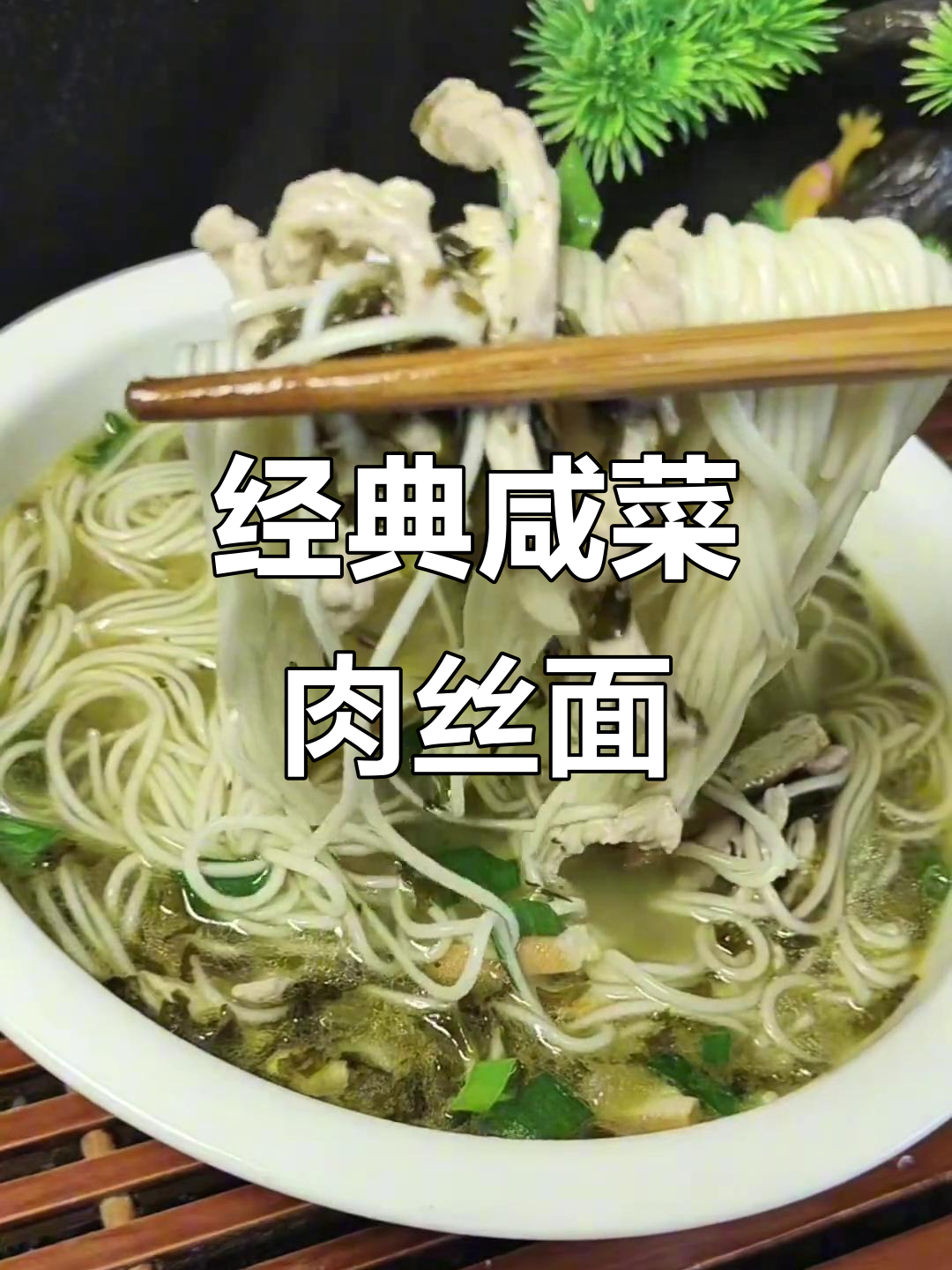一碗经典咸菜肉丝面,从小吃到大的味道,太香了!