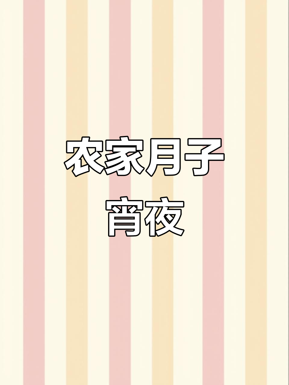月子里的宵夜,农村风味大揭秘