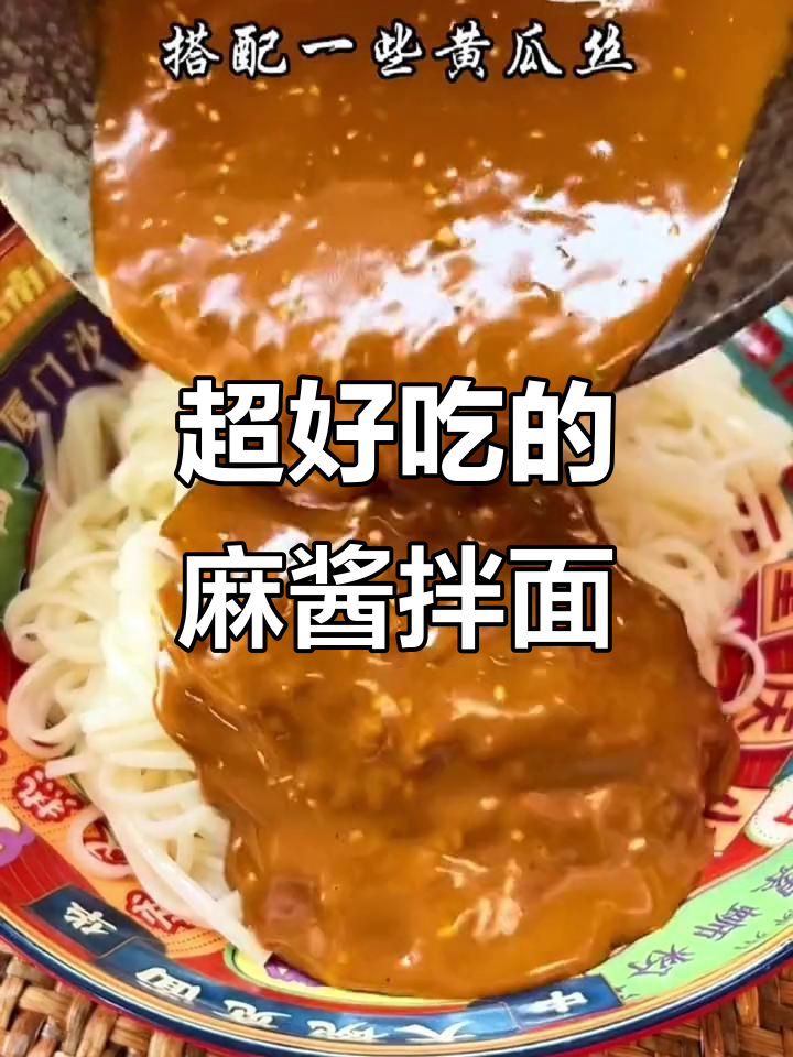 芝麻酱拌面,简单又过瘾!教你做香浓麻酱凉拌面