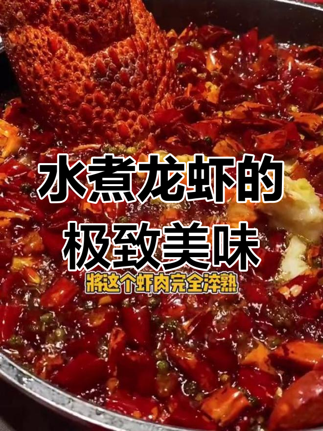 川菜也能如此精致,澳龙水煮大揭秘