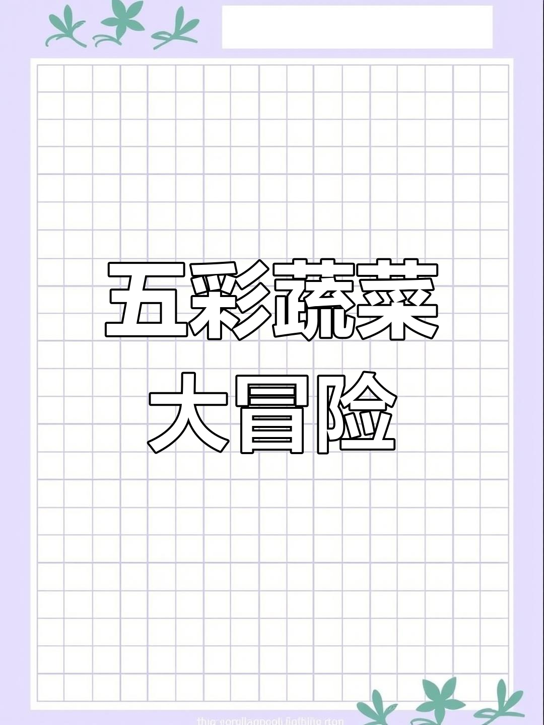 蔬菜小探险:孩子们一起认识五彩缤纷的蔬果世界