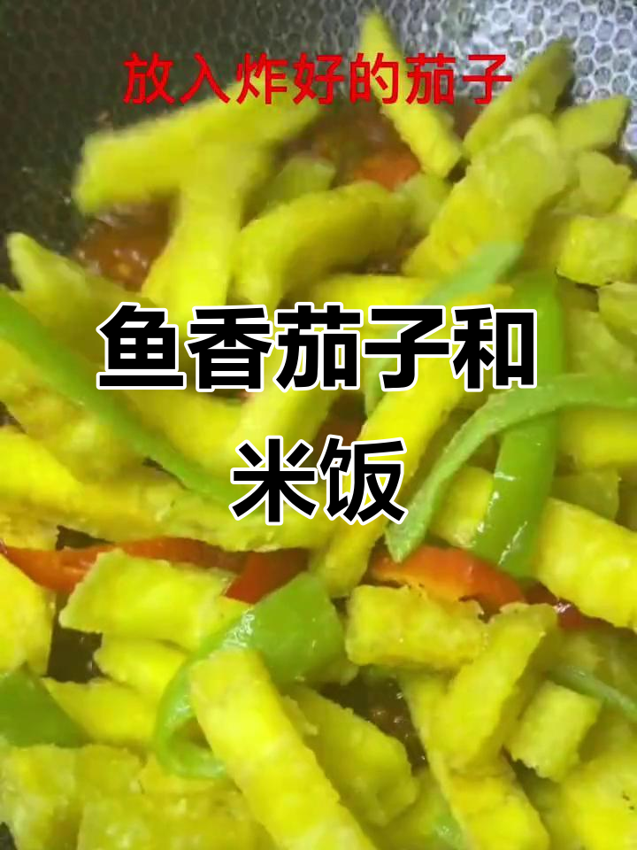 孩子最爱的鱼香茄子盖浇饭,米饭配这道菜太美味了