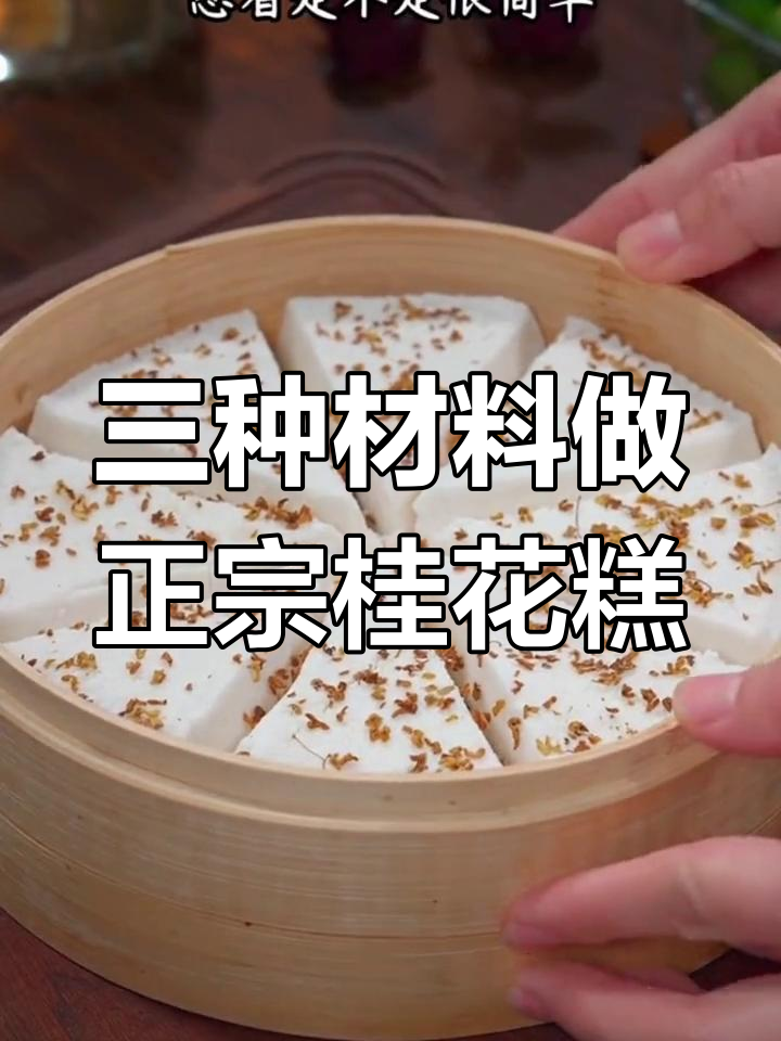 传统桂花糕做法,三种食材轻松搞定!