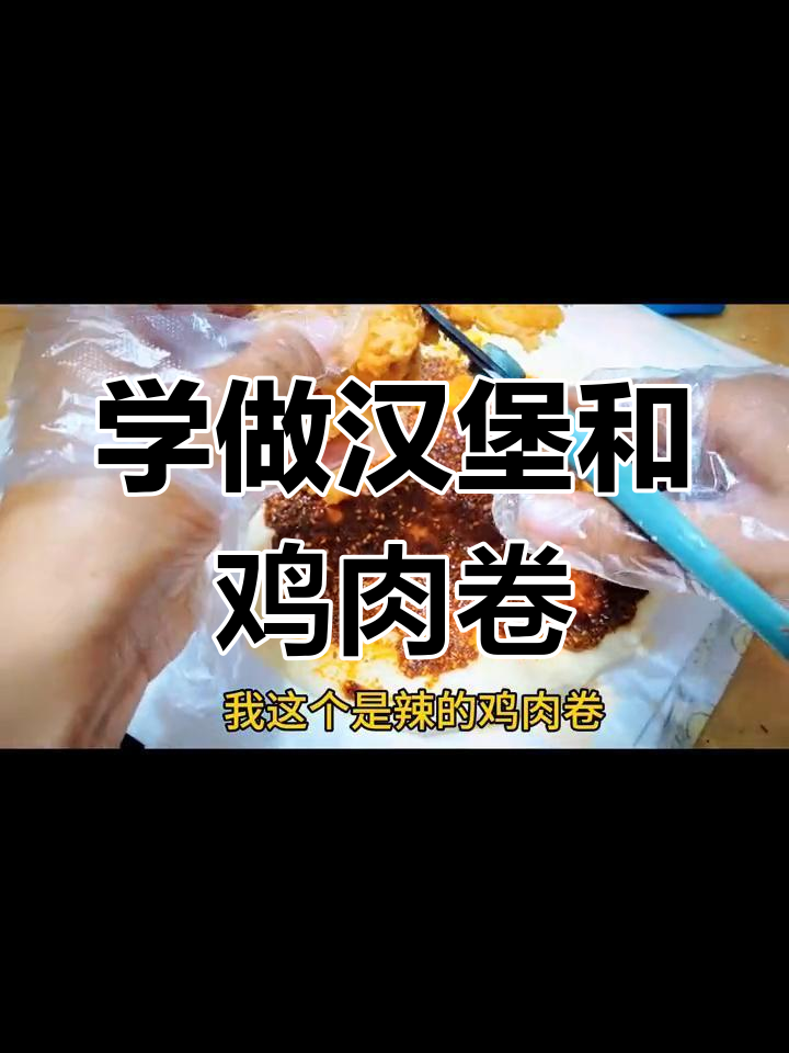 汉堡鸡肉卷包法全攻略,轻松学会这两道美味!