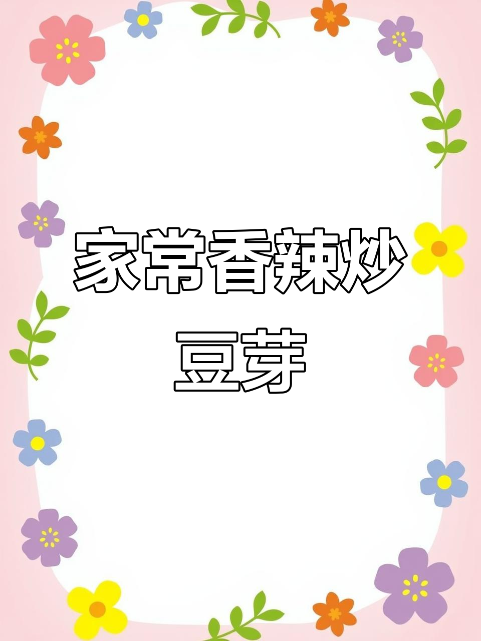炒豆芽的绝妙做法,香辣又下饭