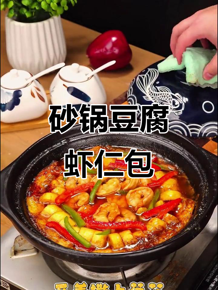 砂锅豆腐虾仁煲,简单又鲜香,轻松学会这道美味