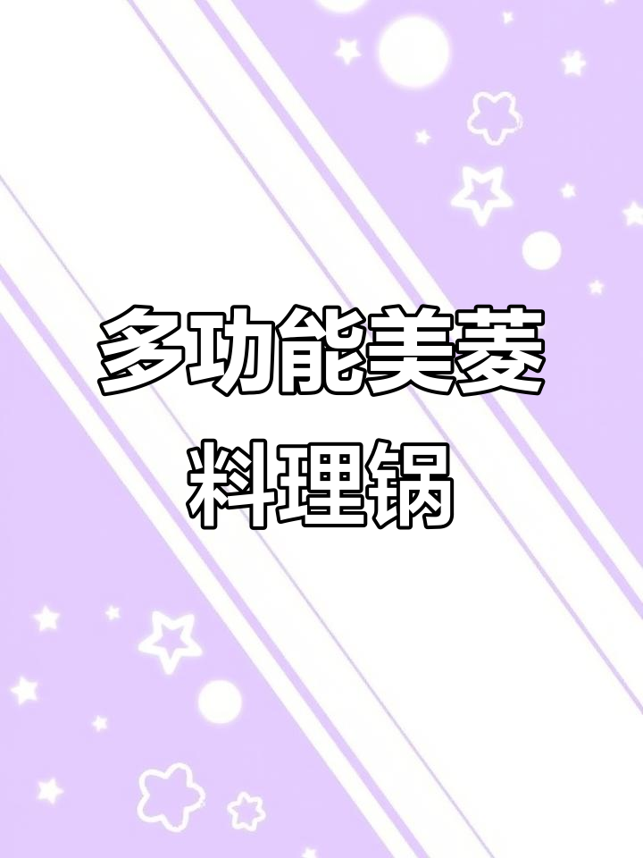 美菱多功能料理锅,煎烤煮涮烙一应俱全,火锅早餐都能搞定