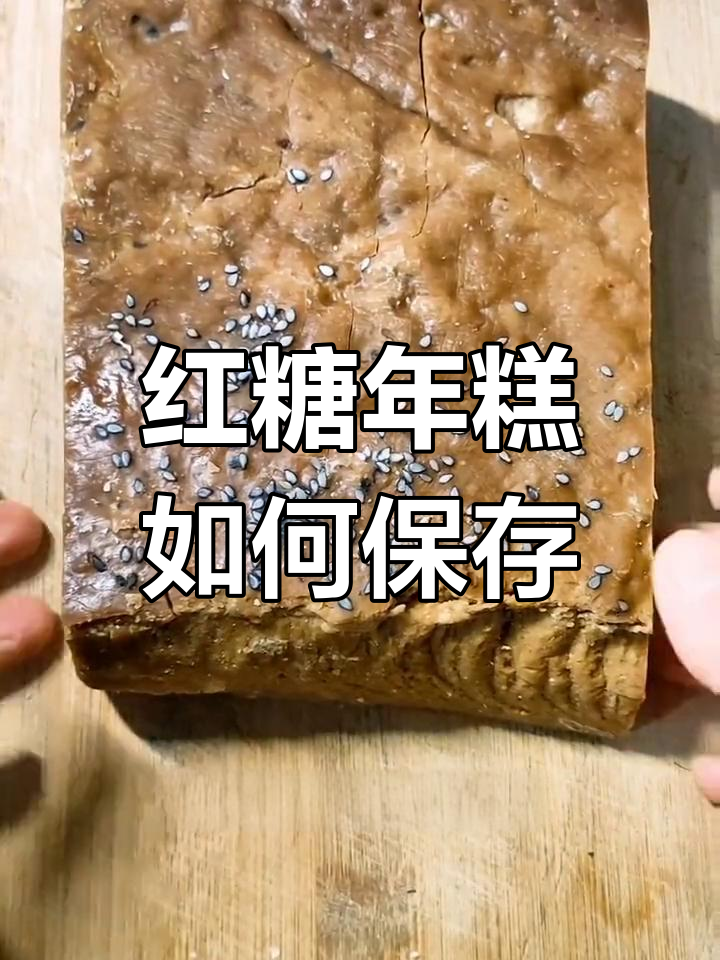 红糖年糕冷冻保存法,轻松存放不裂开