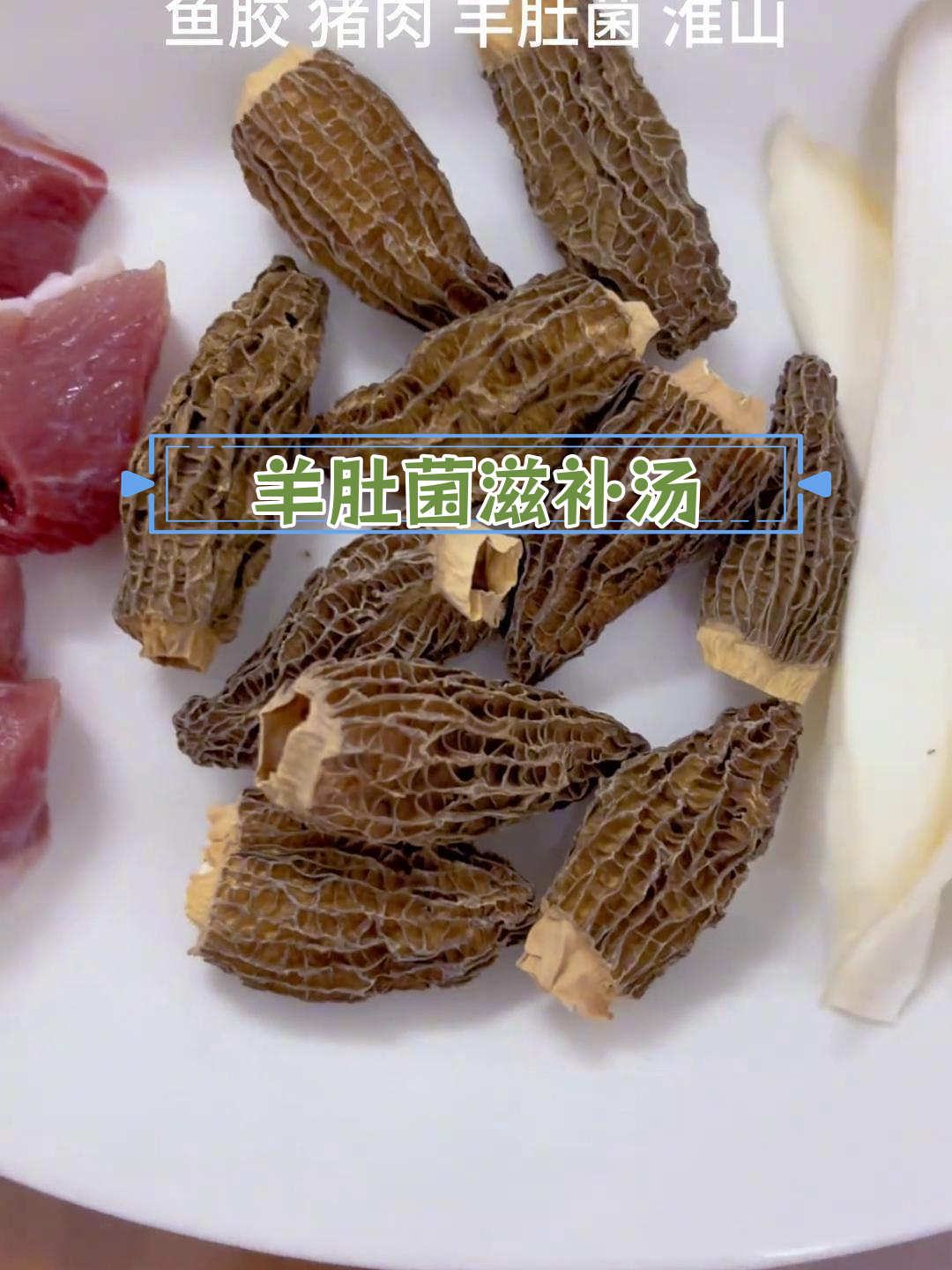 羊肚菌山药鱼胶汤,营养滋补全家适用