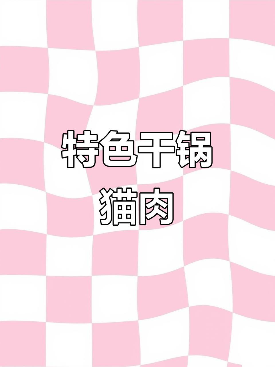 干锅猫肉,独特美味,学会后让店铺更吸引人!