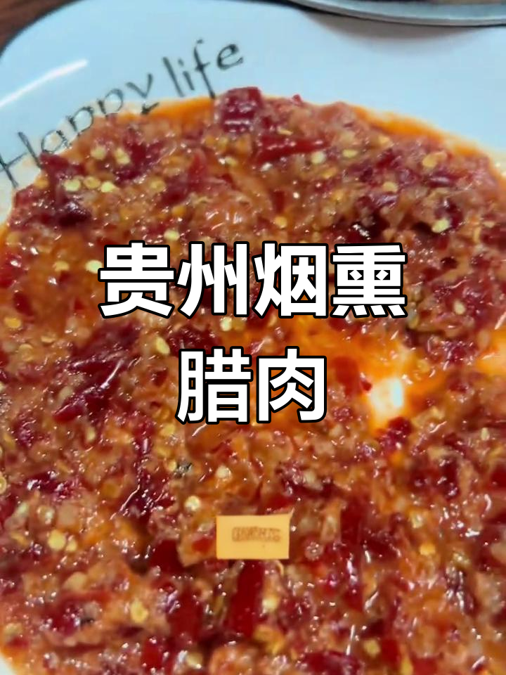 贵州特色烟熏腊肉,折耳根爱好者的最爱
