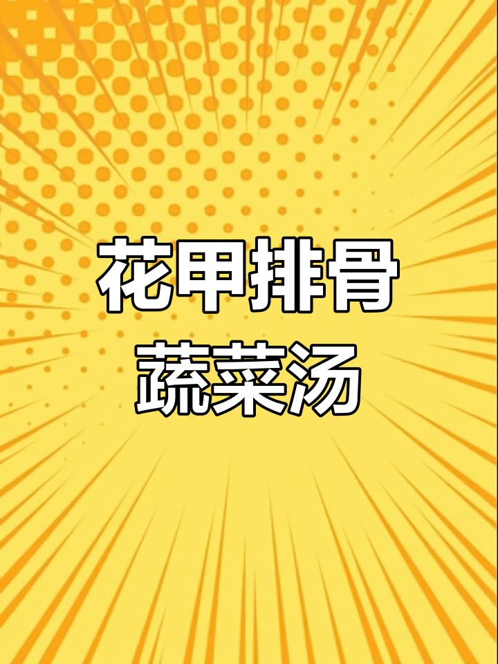 排骨花甲青菜汤,简单家常做法
