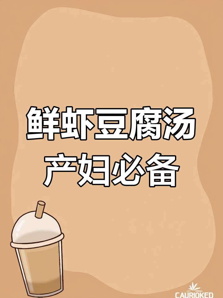 产后恢复必吃!鲜虾豆腐汤,营养满分又美味