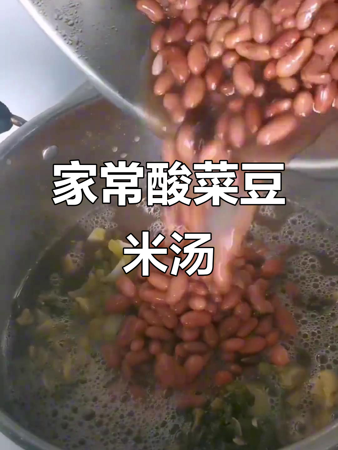 酸菜豆米汤,简单又美味!教你轻松做家常下饭汤