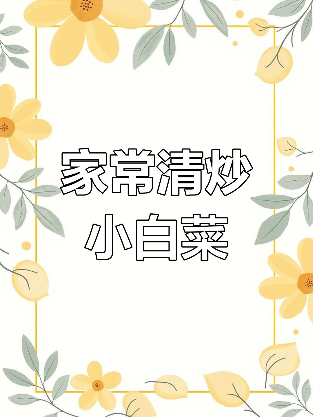 清炒小白菜,家常美味轻松做