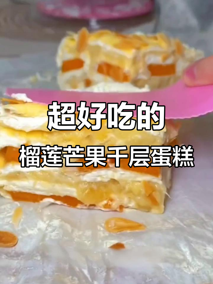 榴莲芒果千层蛋糕,口感超赞!大人小孩都爱不释口